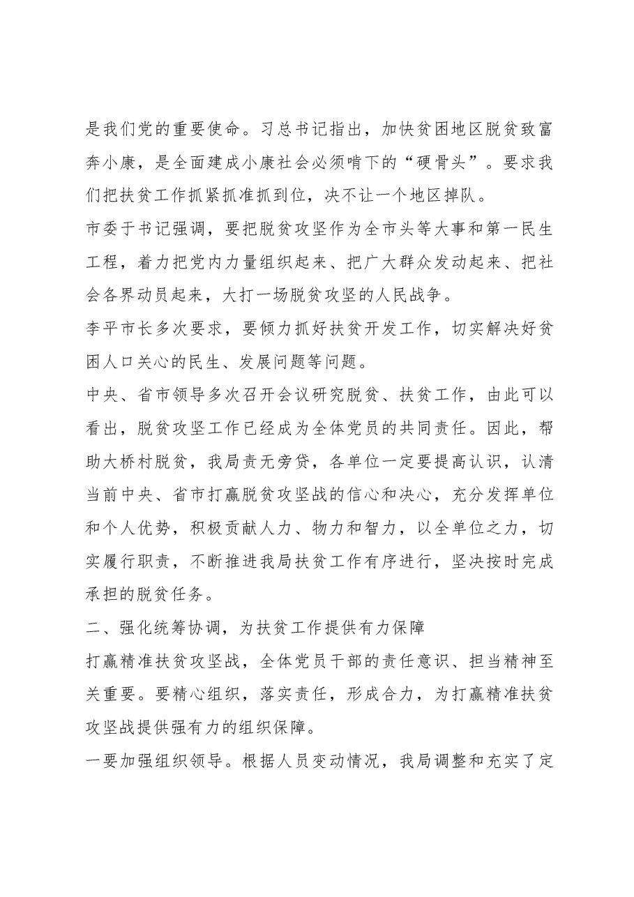 在市城管执法局精准扶贫推进会上的讲话.docx,第2页预览