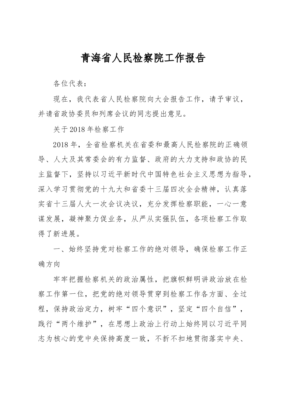 青海省人民检察院工作报告.docx,第1页预览