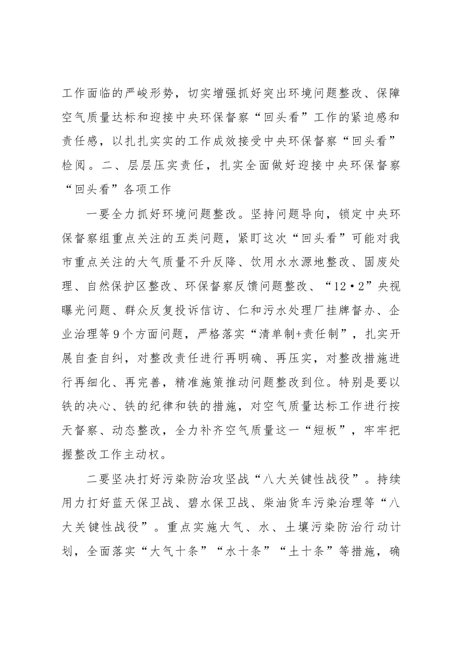 贾瑞云同志在迎接中央第五生态环境保护督察组“回头看”工作动员会上的讲话.docx,第3页预览
