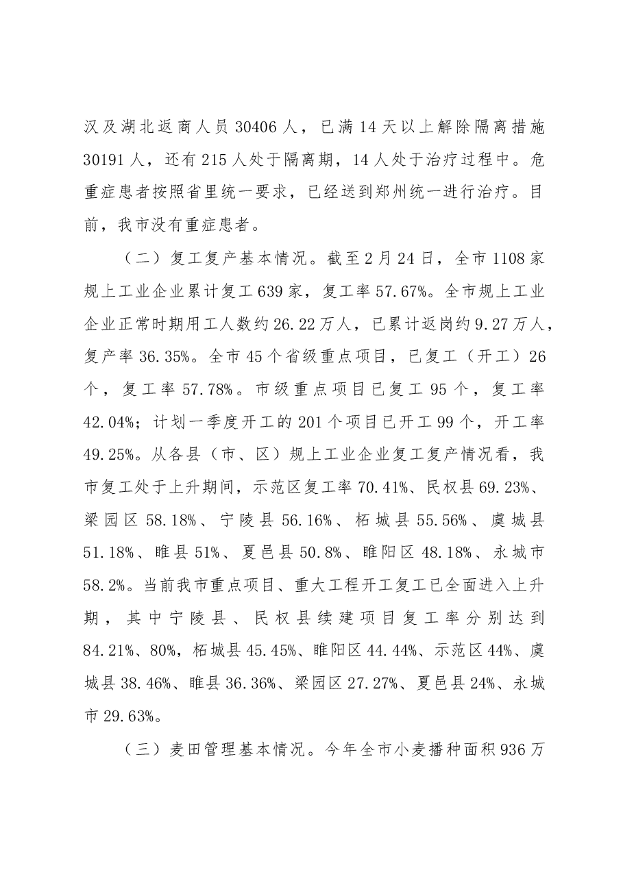 张建慧同志在全市统筹推进疫情防控和经济社会发展工作电视电话会议上的讲话.docx,第2页预览