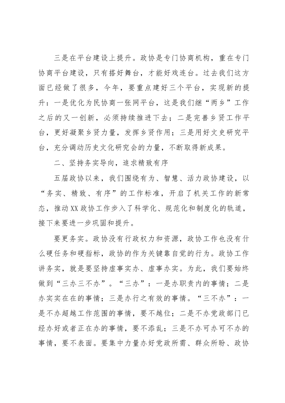 在市政协2020这样干协力思享会上的讲话.docx,第4页预览