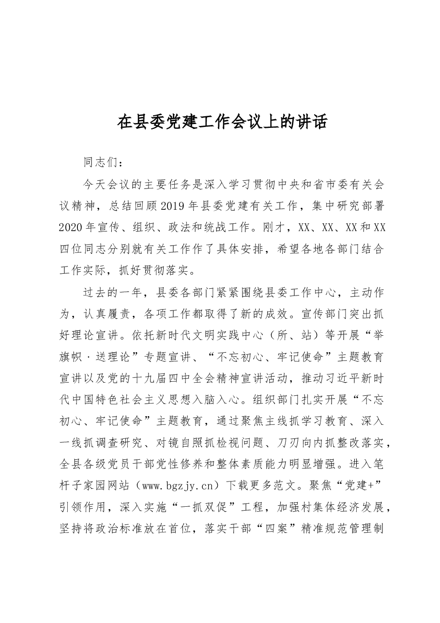 在县委党建工作会议上的讲话.docx,第1页预览