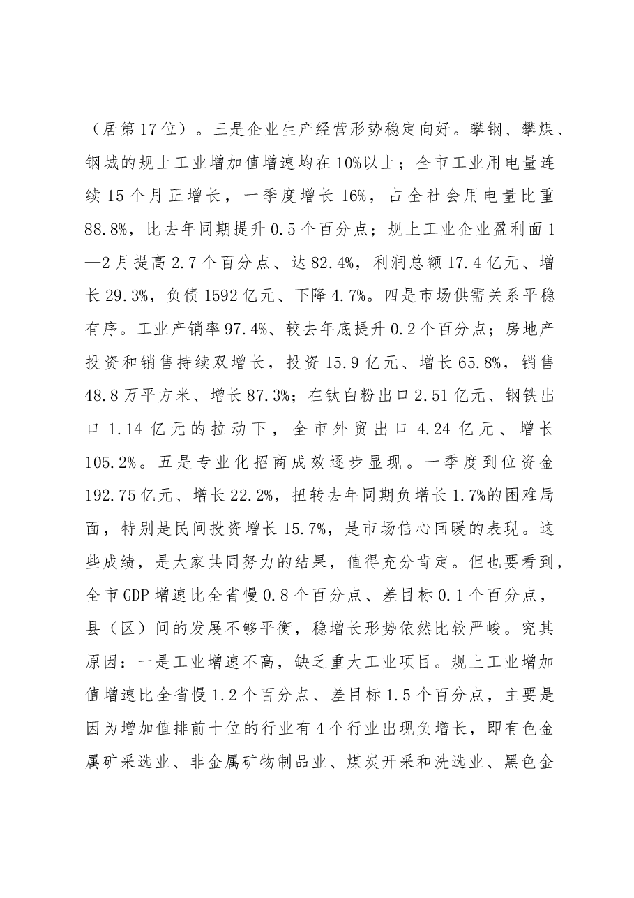 王波同志在2018年第二次项目竞进拉练座谈会暨经济运行调度会上的讲话.docx，第3页预览
