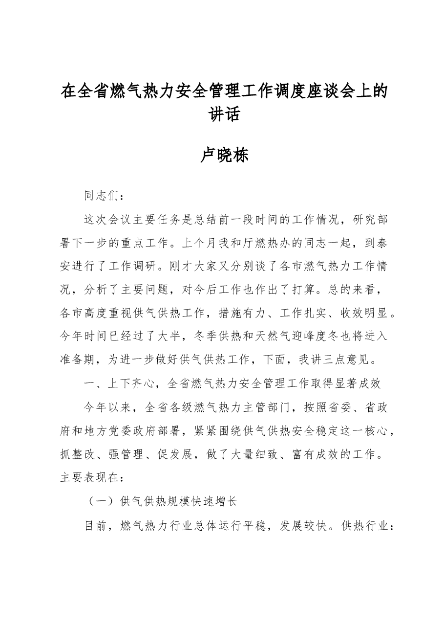 卢晓栋:在全省燃气热力安全管理工作调度座谈会上的讲话.docx,第1页预览