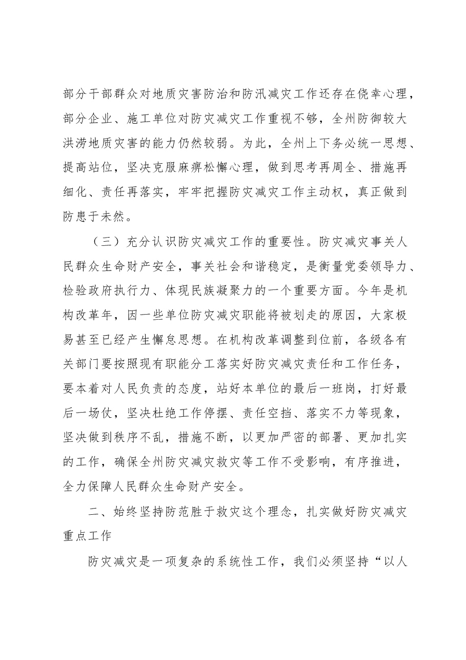 在全州地质灾害防治暨防汛减灾工作会议上的讲话.doc,第3页预览