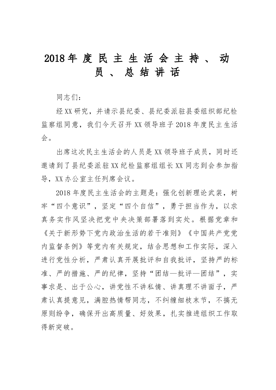 领导班子2018年民主生活会主持动员总结讲话议程.docx,第1页预览