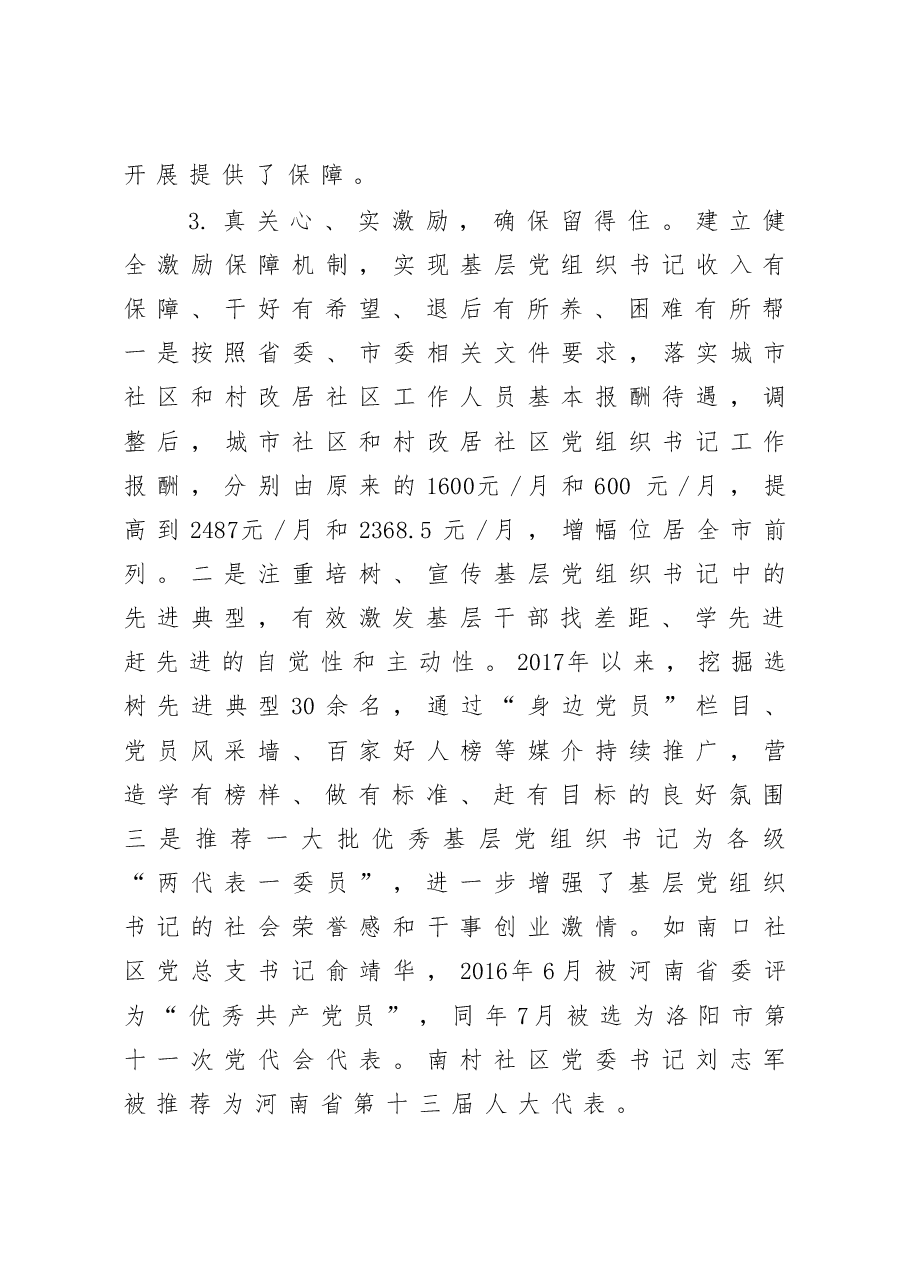 社区基层党组织带头人队伍建设交流发言材料.docx,第3页预览