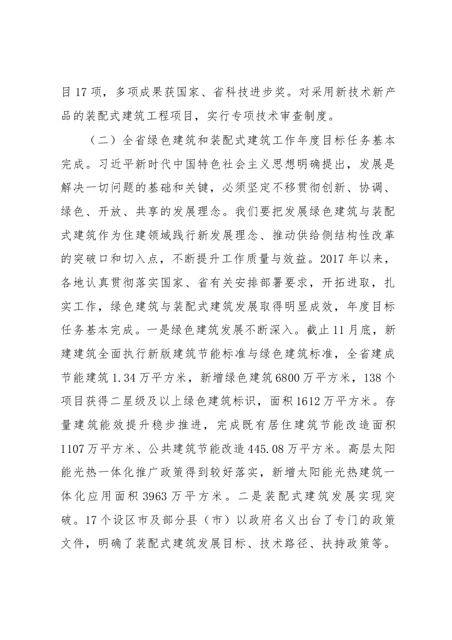 徐启峰同志在全省绿色建筑与装配式建筑工作会议上的讲话.docx,第3页预览