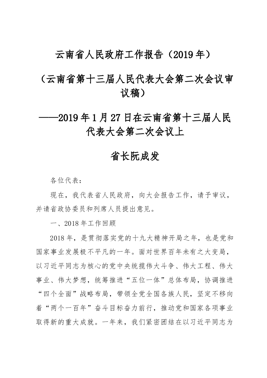 云南省2019年政府工作报告.docx,第1页预览