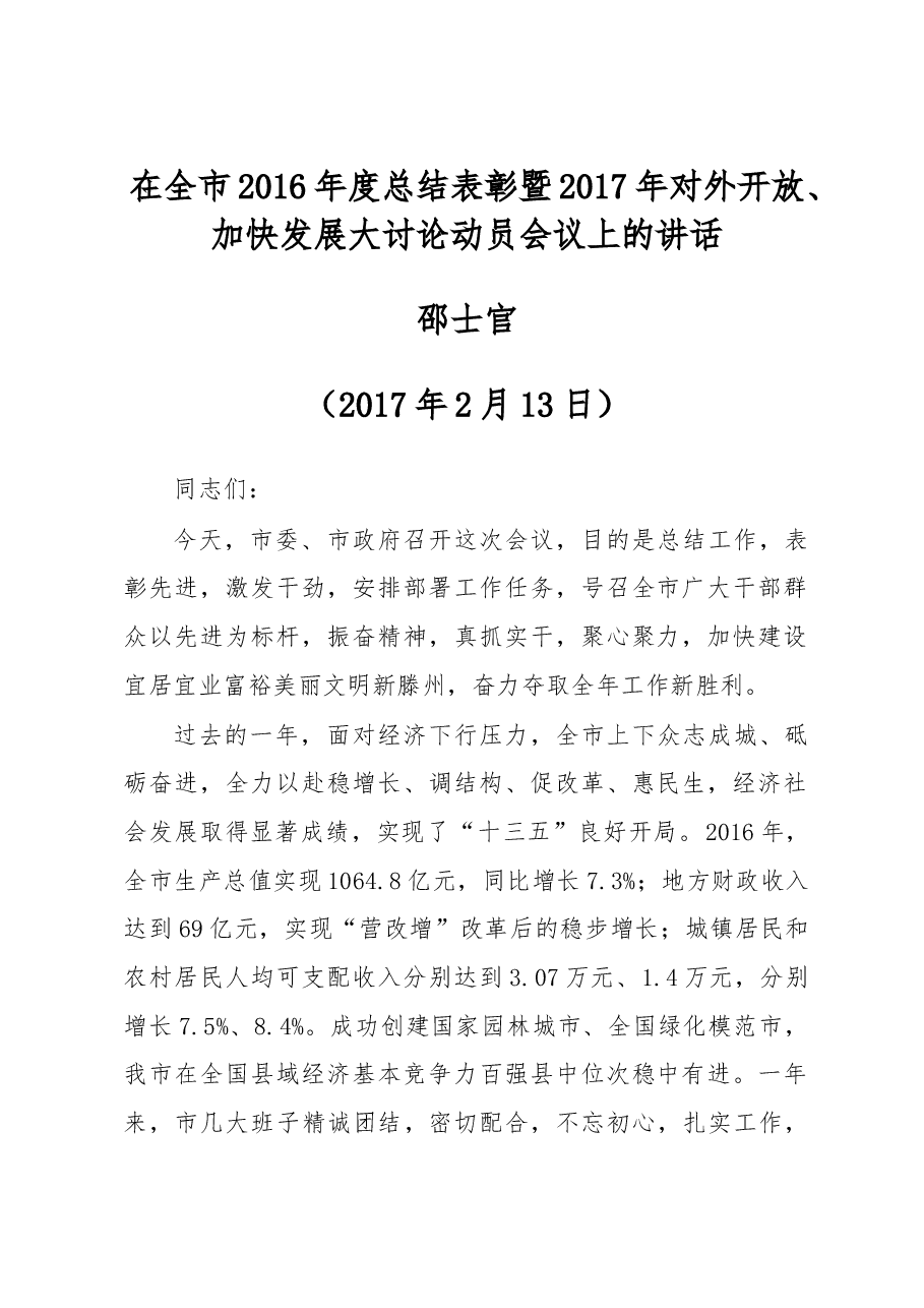 在全市2016年度总结表彰暨2017年 对外开放、加快发展大讨论动员会议上的讲话.doc,第1页预览