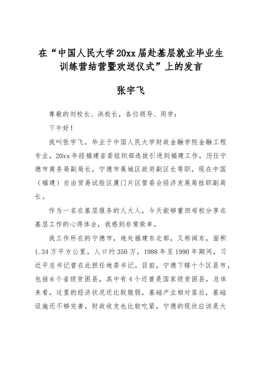 张宇飞:在“中国人民大学20xx届赴基层就业毕业生训练营结营暨欢送仪式”上的发言.docx,第1页预览