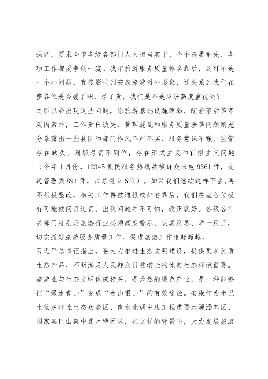 寇全安同志在全市旅游服务质量提升工作会议上的讲话.docx,第3页预览
