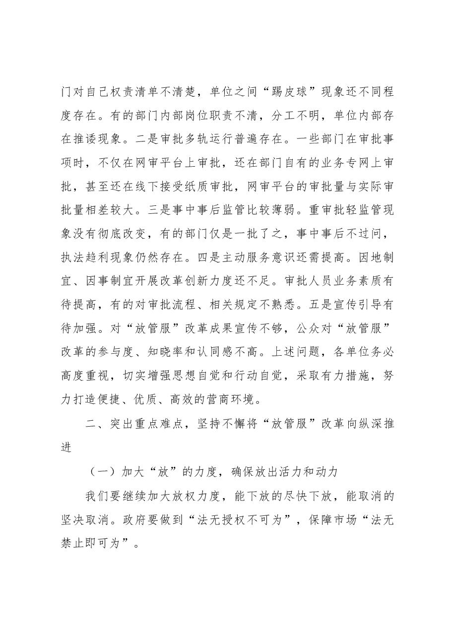 徐江同志在全区深化“放管服”改革转变政府职能会议上的讲话(摘要).docx,第3页预览