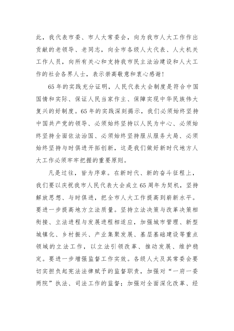 在庆祝衡阳市人民代表大会成立65周年大会上的讲话.docx,第3页预览
