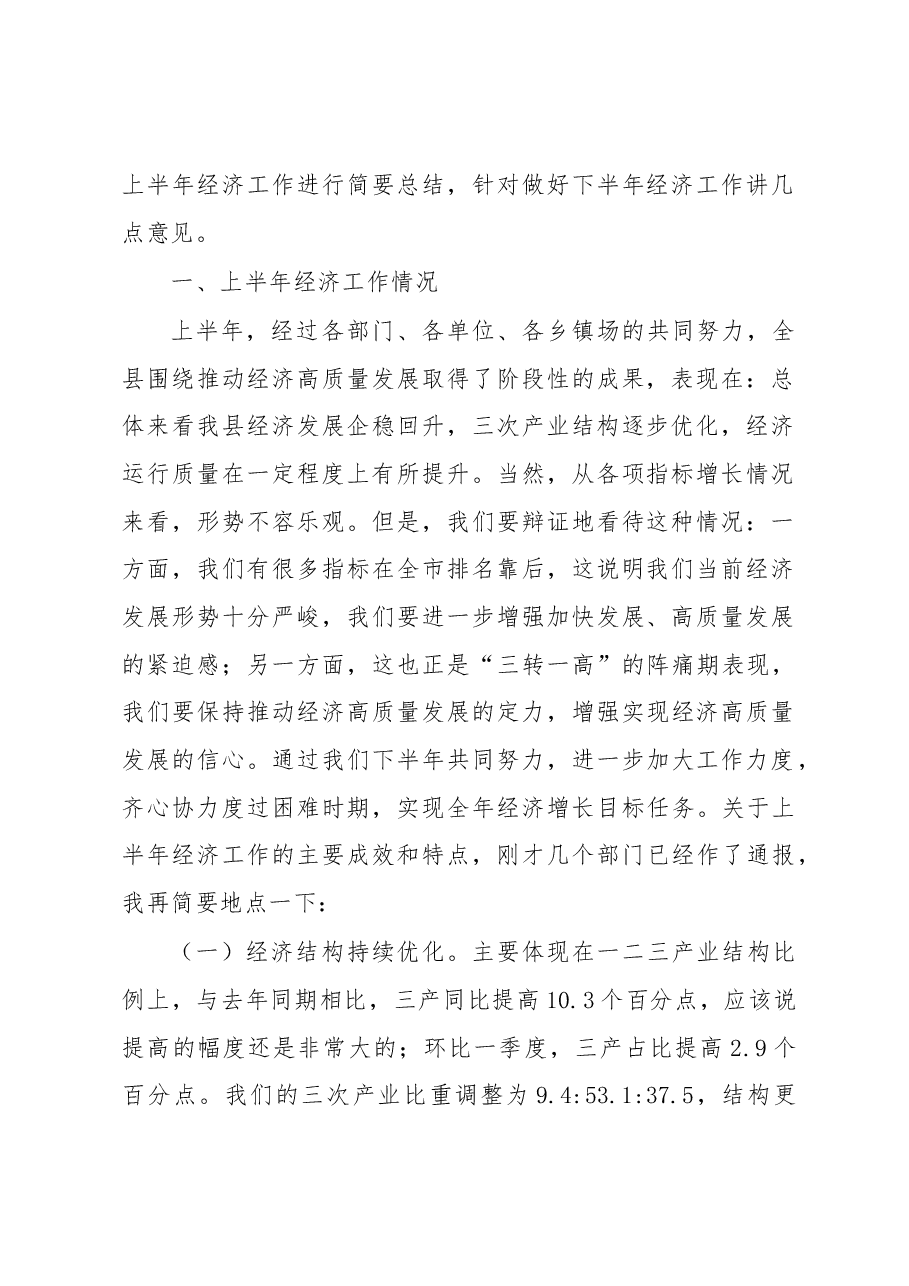 赵波在2018年上半年全县经济形势分析会上的讲话.docx,第2页预览
