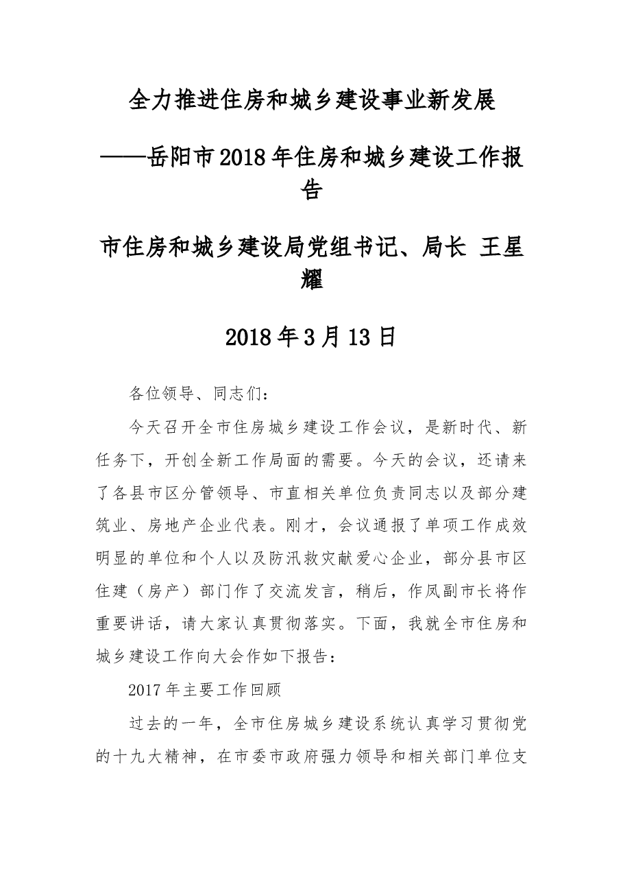 岳阳市2018年住房和城乡建设工作报告.docx,第1页预览