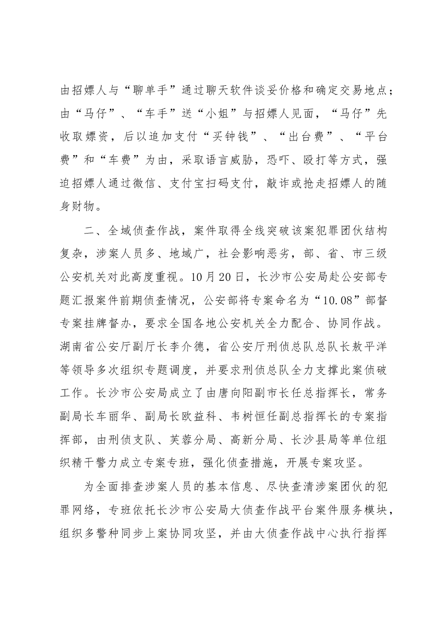韦树恒:在长沙警方成功侦破部督“10.08”涉恶涉黄网络犯罪团伙案新闻发布稿.docx,第3页预览
