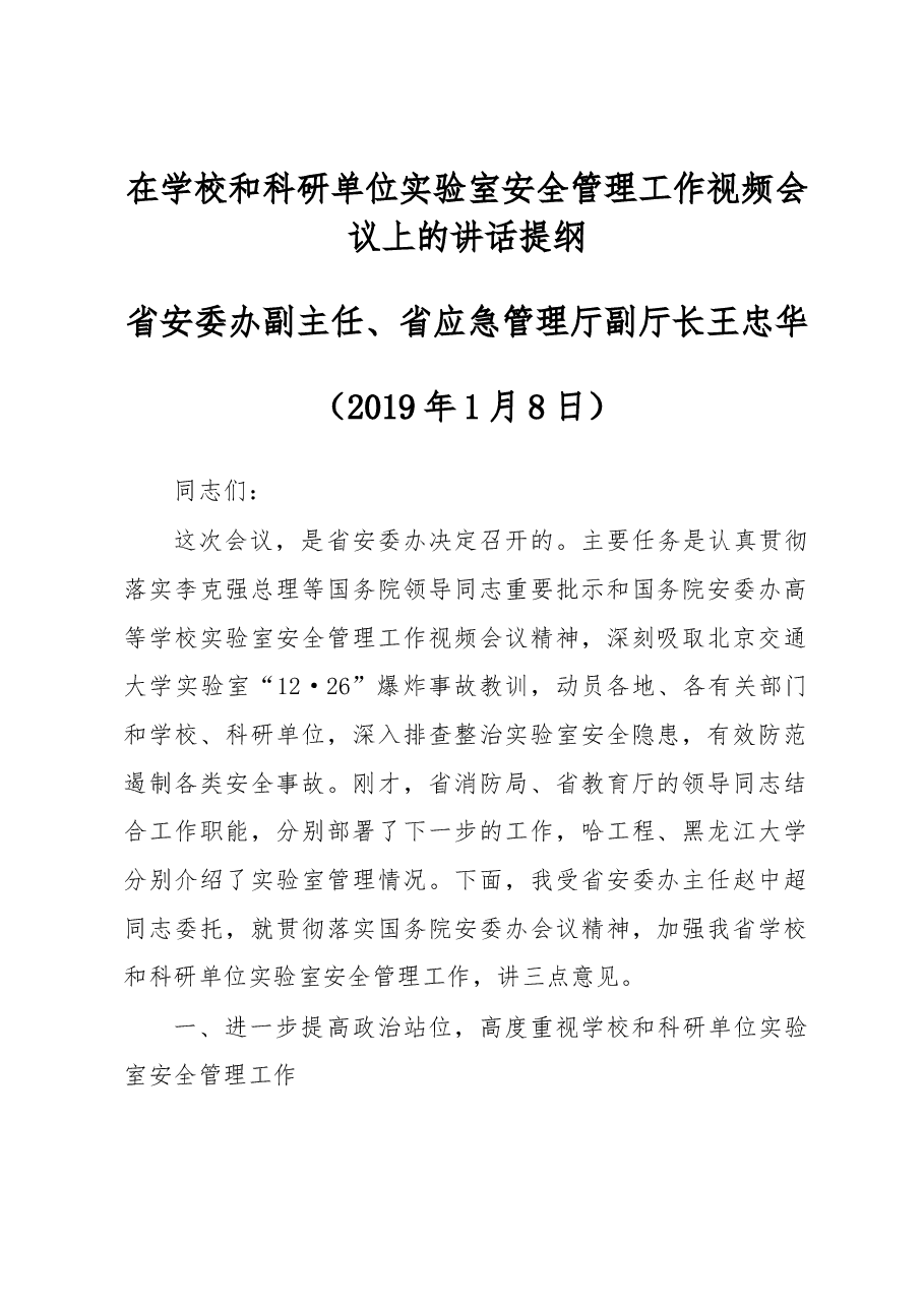 在学校和科研单位实验室安全管理工作视频会议上的讲话提纲.docx,第1页预览