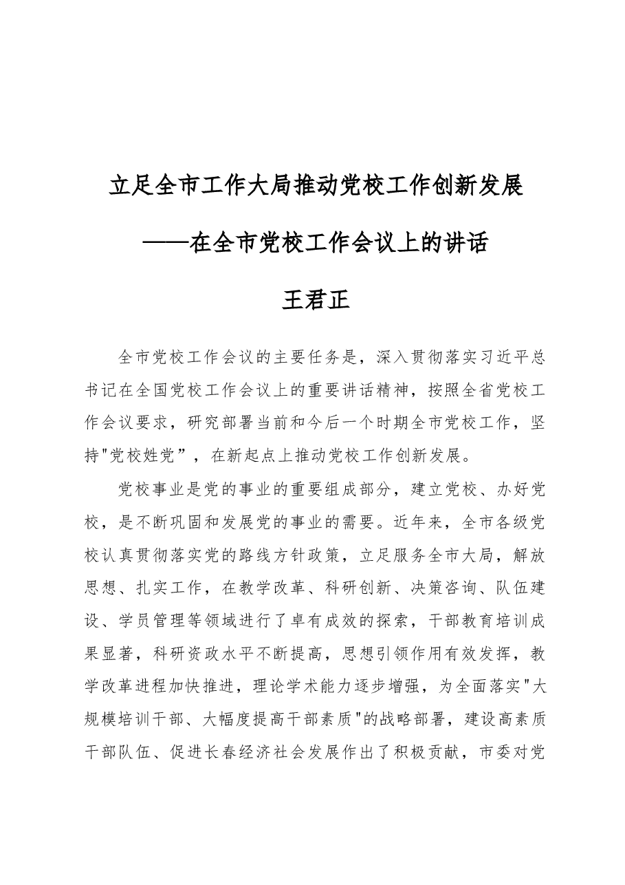 王君正:立足全市工作大局推动党校工作创新发展.docx,第1页预览