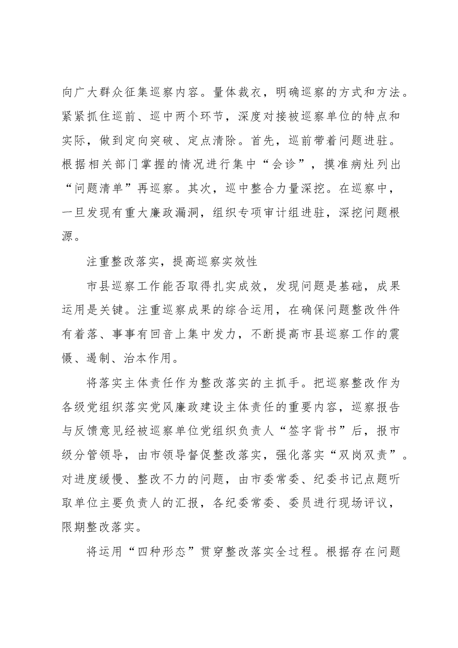 探索市县巡察强化党内监督.doc,第3页预览