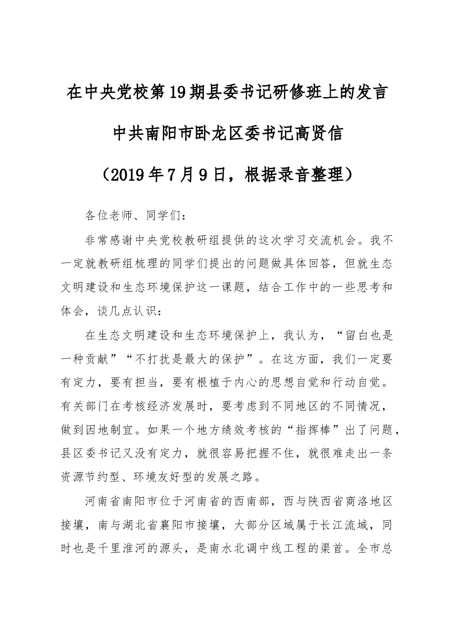 在中央党校第19期县委书记研修班上的发言.docx,第1页预览