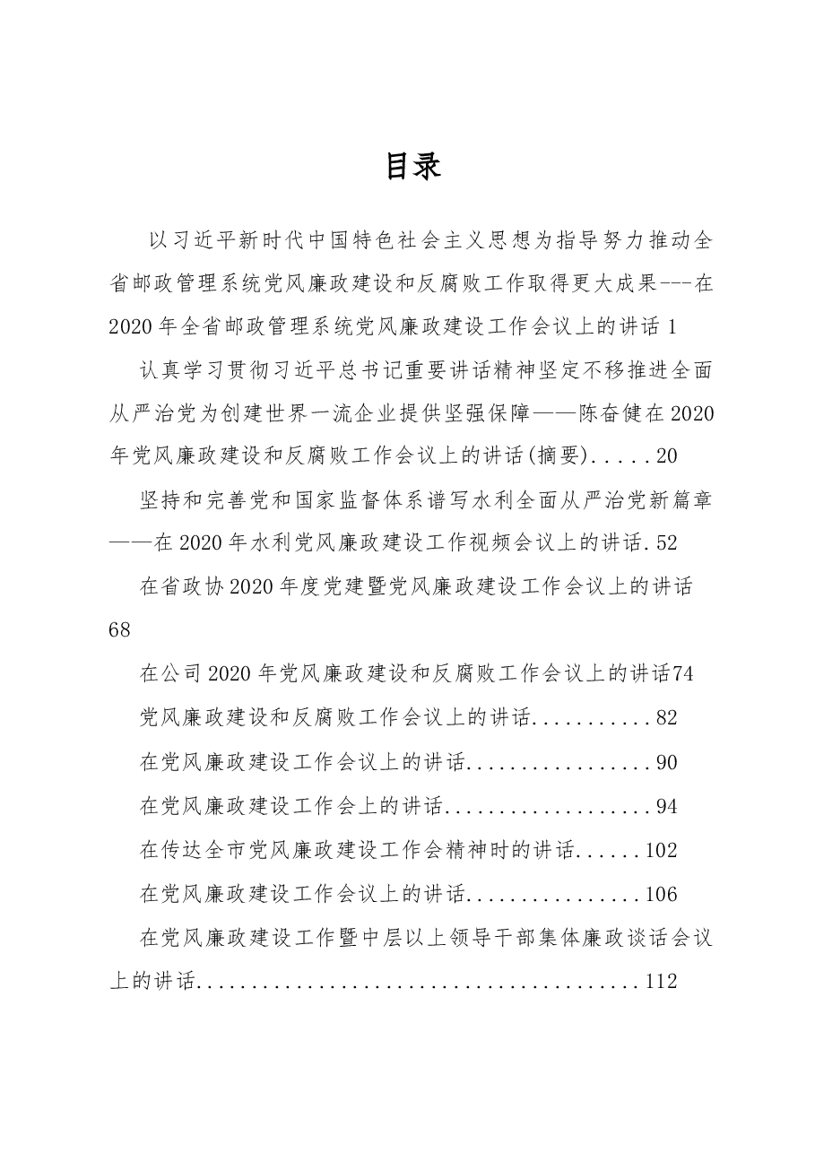 2020年党风廉政讲话汇编.docx，第1页预览