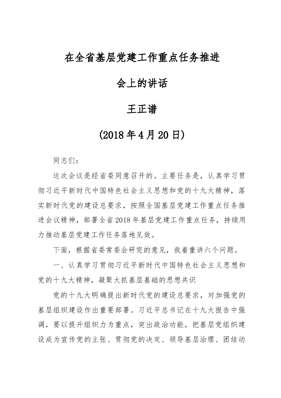 在全省基层党建工作重点任务推进会上的讲话.docx,第1页预览