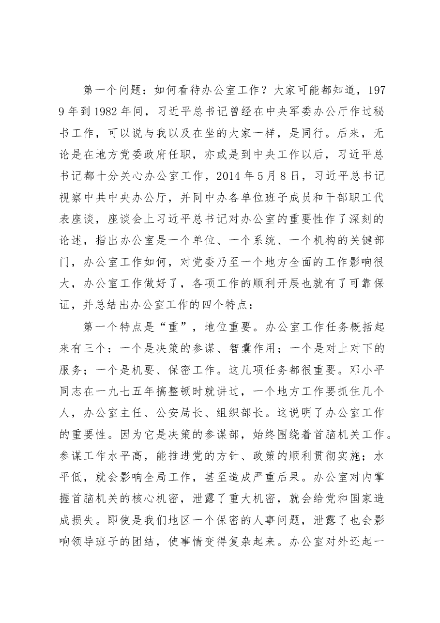在全市办公室系统培训动员会上的讲话.doc,第2页预览