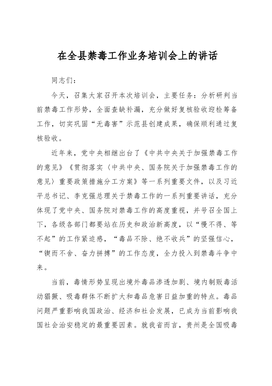 在全县禁毒工作业务培训会上的讲话.docx,第1页预览