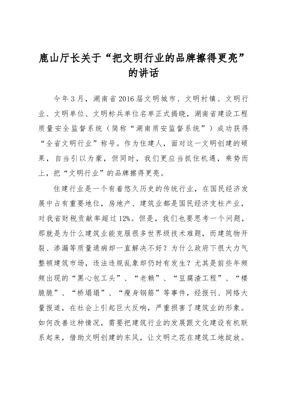 鹿山厅长关于“把文明行业的品牌擦得更亮”的讲话.docx,第1页预览
