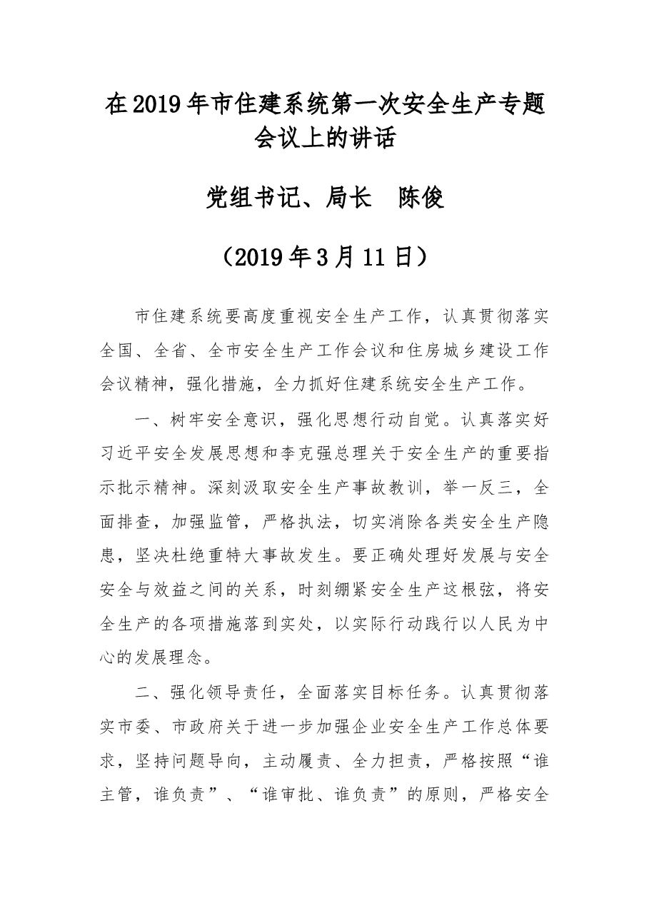 在2019年市住建系统第一次安全生产专题会议上的讲话.docx,第1页预览