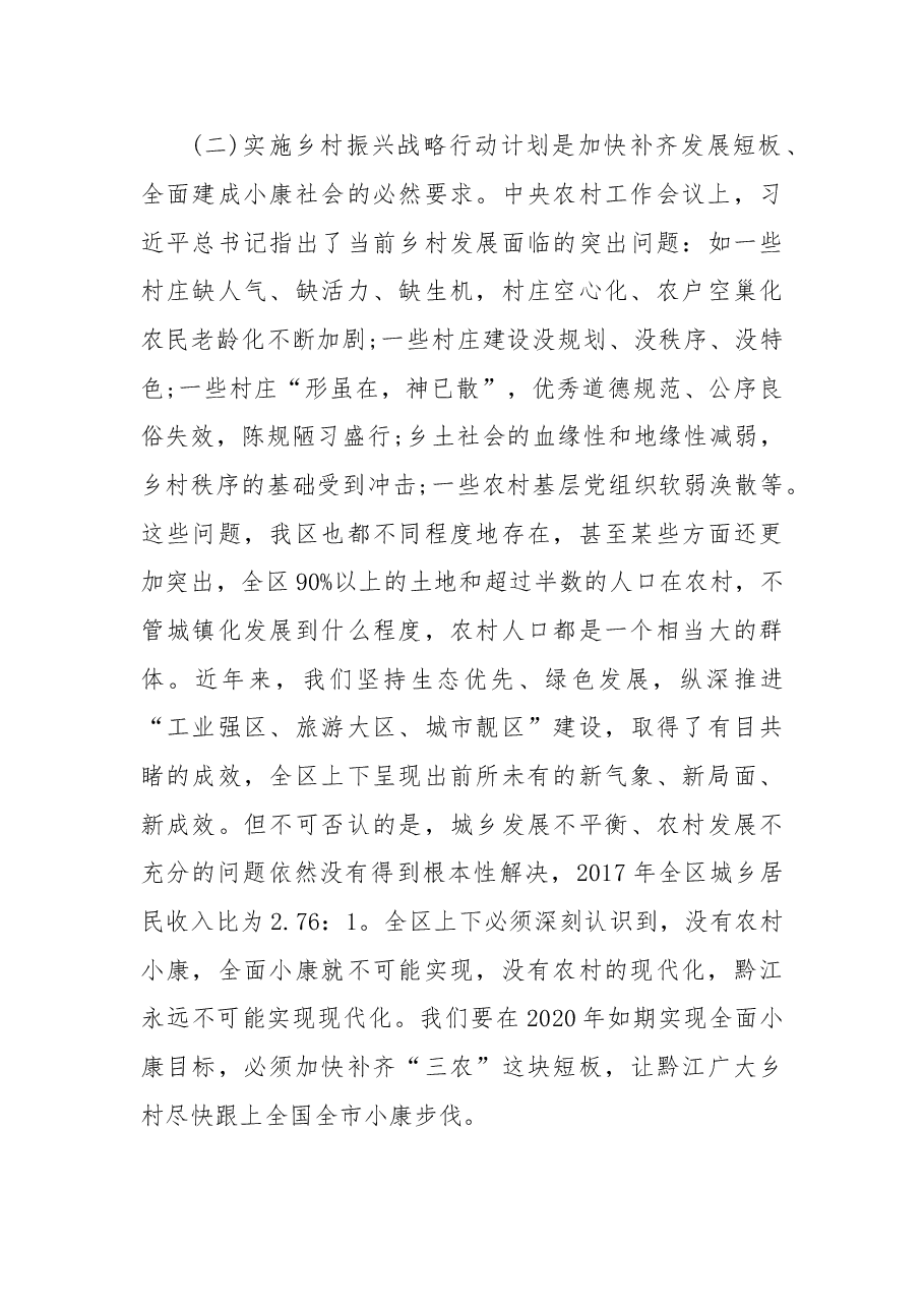 在全区实施乡村振兴战略行动计划工作会议暨精准脱贫攻坚战工作会议上的讲话.doc,第3页预览