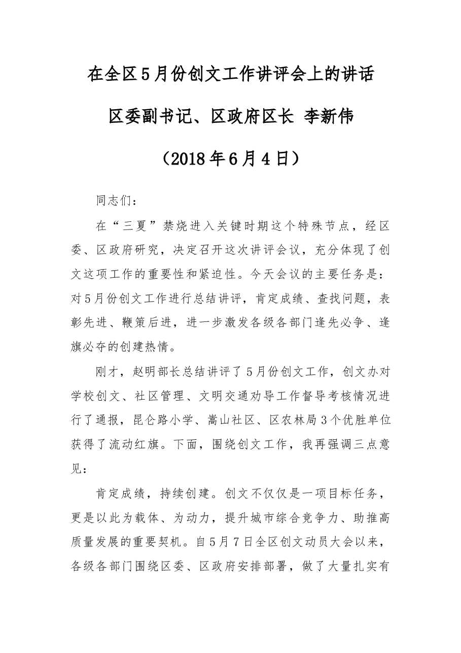 在全区5月份创文工作讲评会上的讲话 区委副书记、区政府区长 李新伟.docx,第1页预览