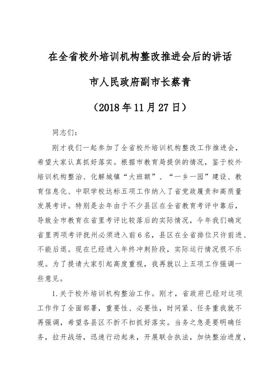 蔡青副市长在全省校外培训机构整改推进会后的讲话.docx，第1页预览