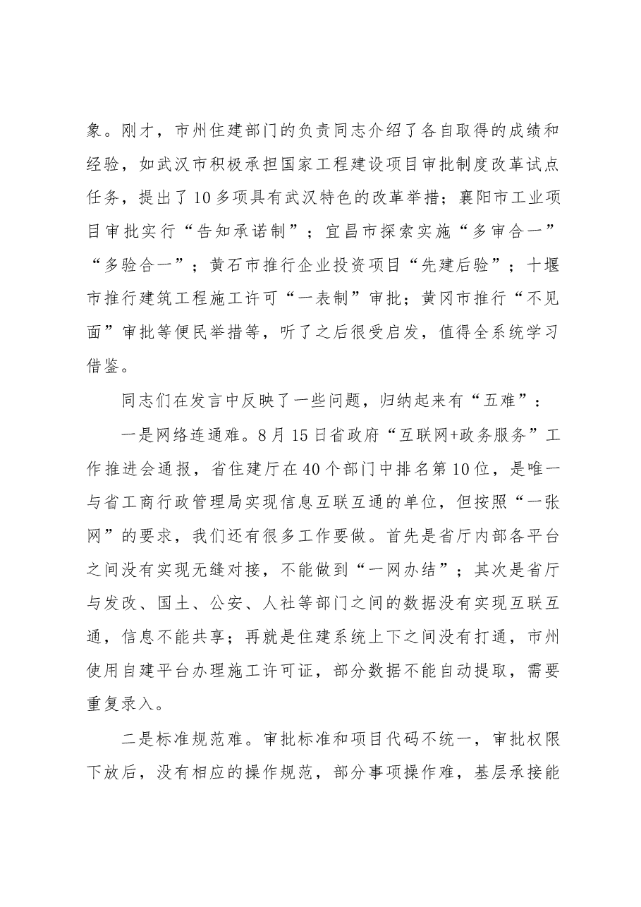 李昌海同志在全省住建系统深化“放管服”改革座谈会上的讲话.docx,第2页预览