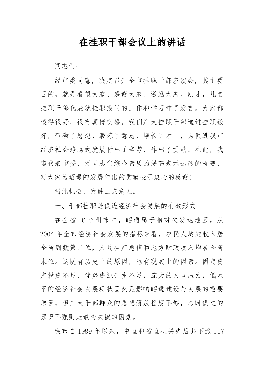 在挂职干部会议上的讲话(二).docx,第1页预览