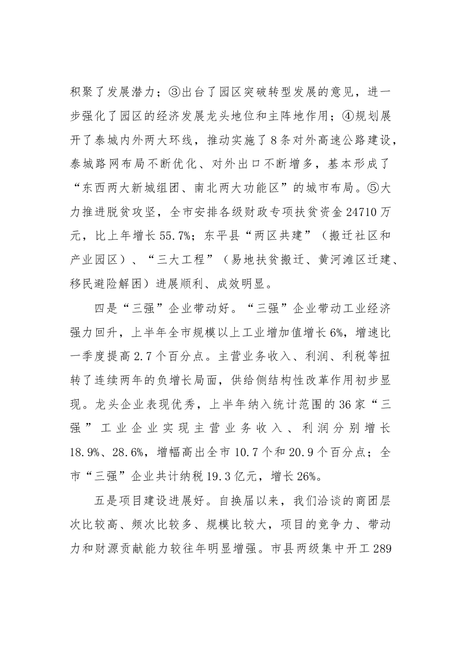 在上半年全市经济运行分析会上的讲话.doc，第3页预览
