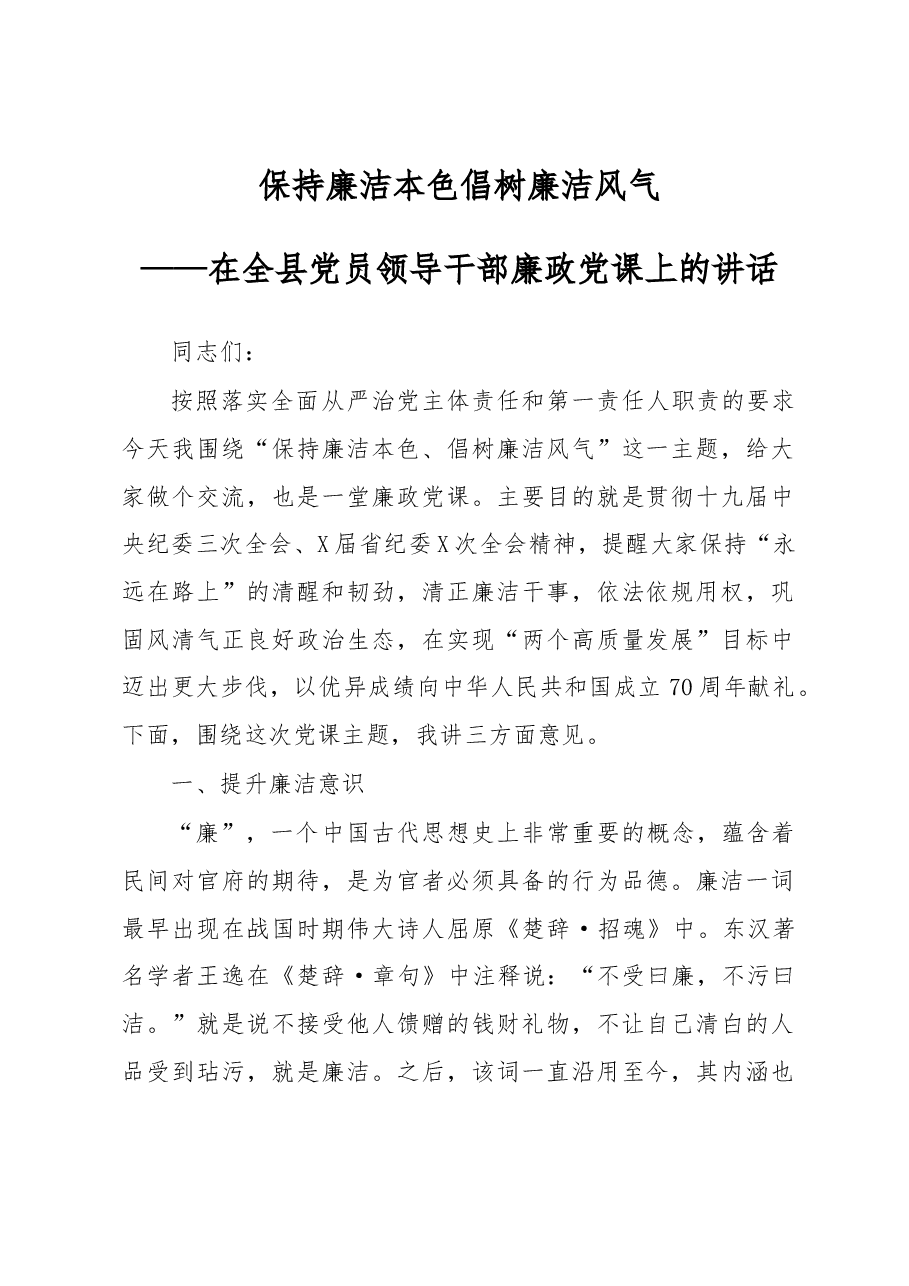 在全县党员领导干部廉政党课上的讲话.docx,第1页预览