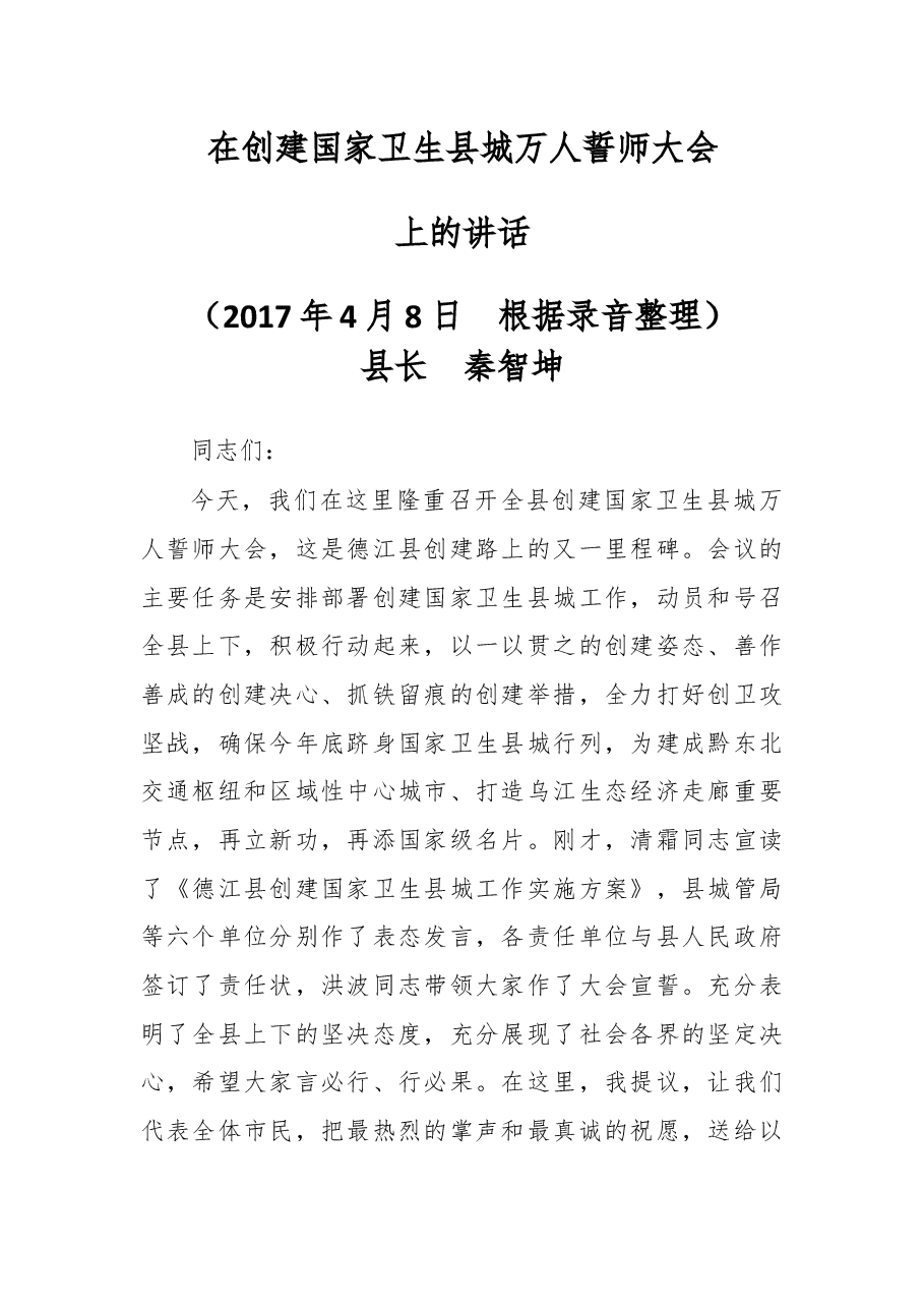 在创建国家卫生县城万人誓师大会上的讲话.docx,第1页预览