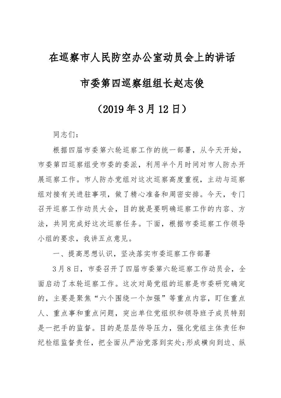 在巡察市人民防空办公室动员会上的讲话.docx,第1页预览