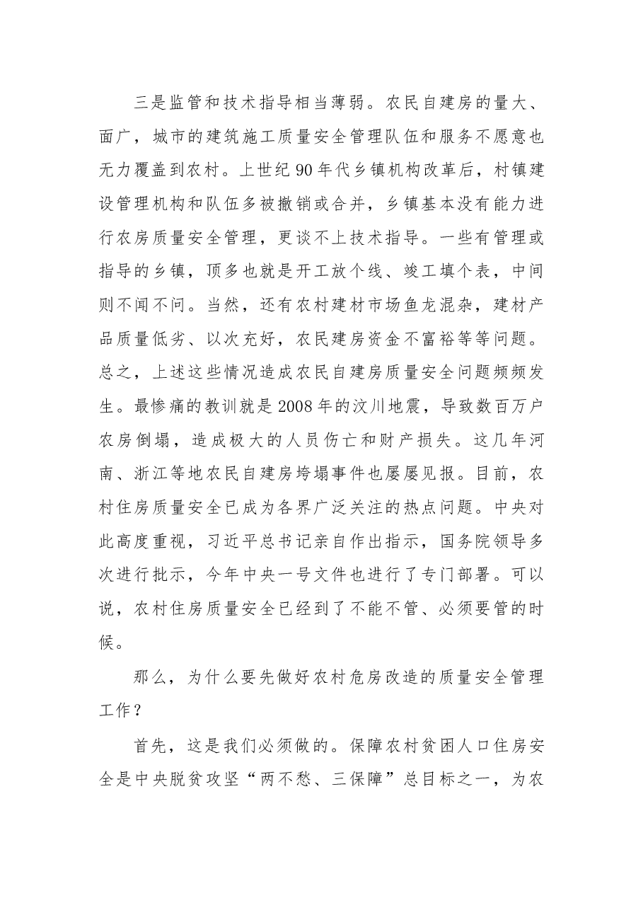 在全国农村危房改造质量安全管理电视电话会议暨农村危房加固改造(甘肃)现场会议上的讲话.docx,第3页预览