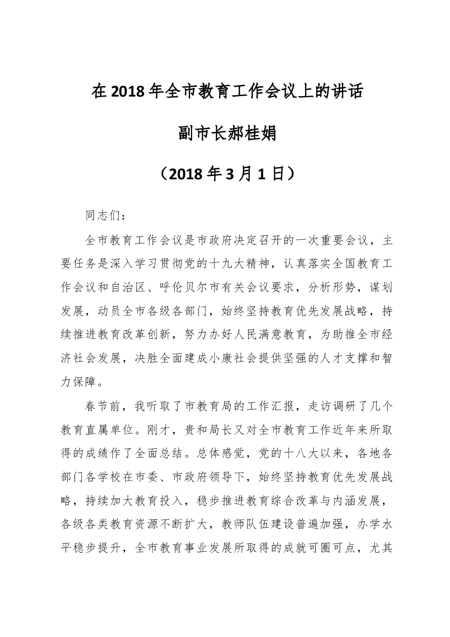 郝桂娟副市长在2018年全市教育工作会议上的讲话.docx,第1页预览