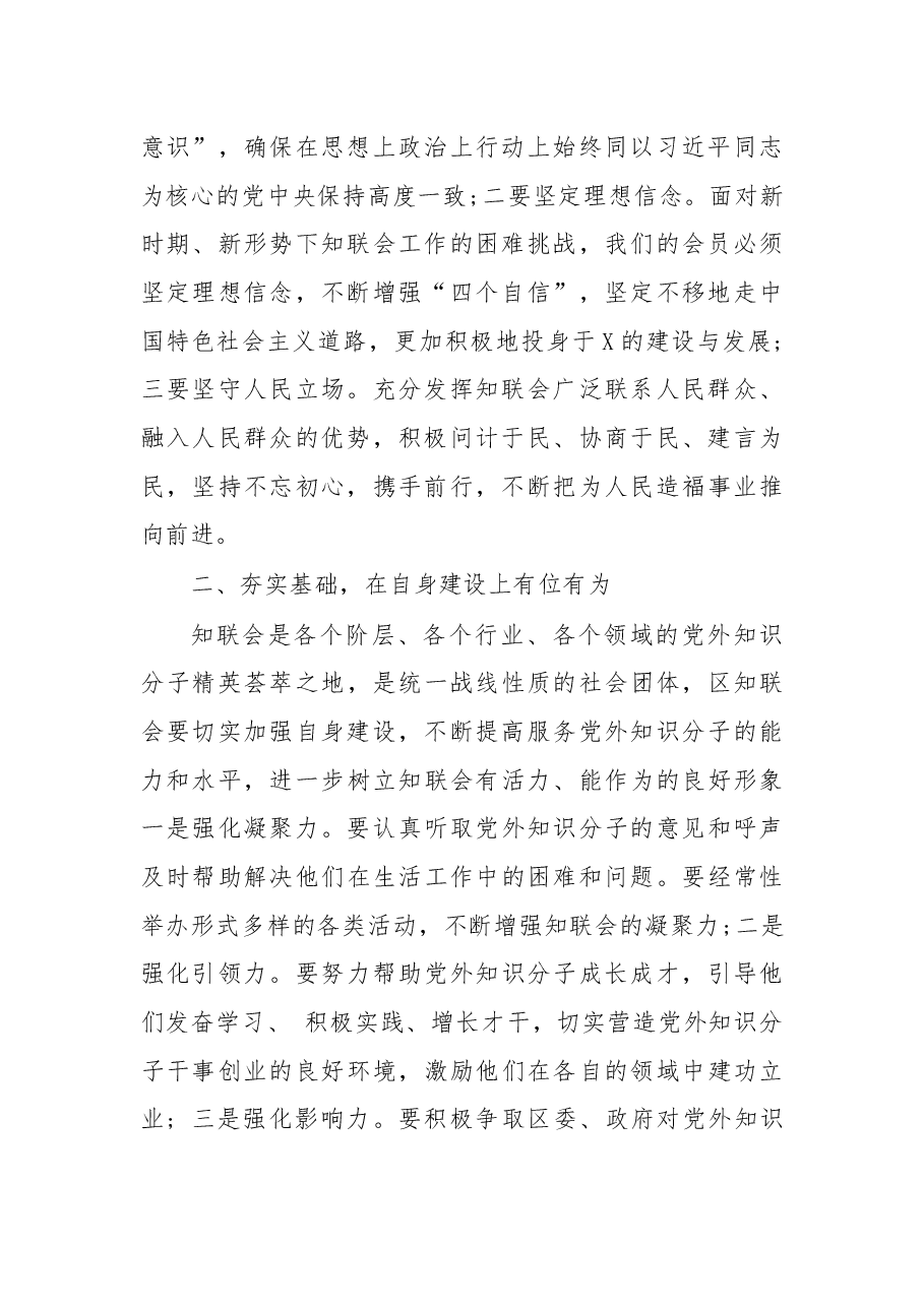 在X区知联会会员大会上的讲话.docx,第2页预览