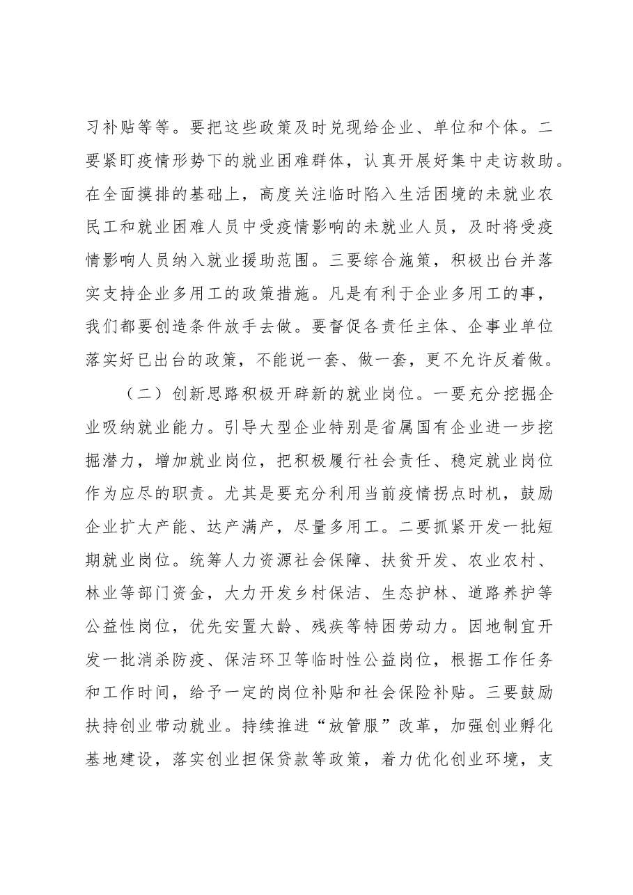 在统筹推进疫情防控和稳就业工作电视电话会议上的讲话(范文).doc,第4页预览