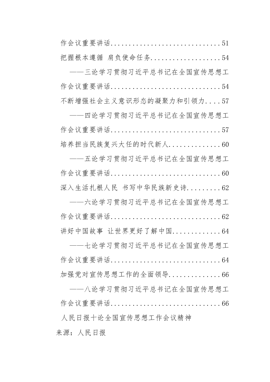 学习贯彻习近平总书记2018年在全国宣传思想工作会议重要讲话(人民日报、新华社、光明日报社论汇编).docx,第4页预览