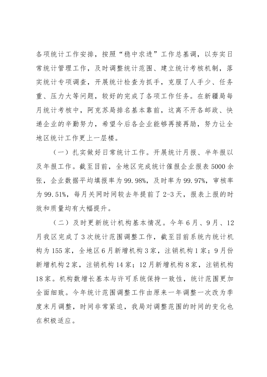 江革新在2018年统计工作会议上的讲话.docx,第2页预览