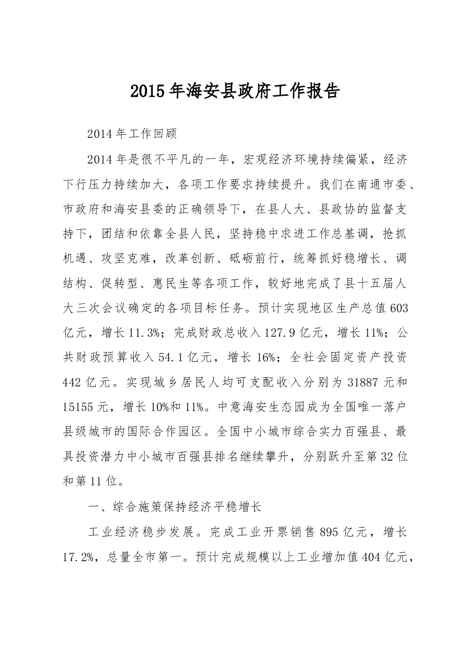 海安县政府工作报告.doc，第1页预览