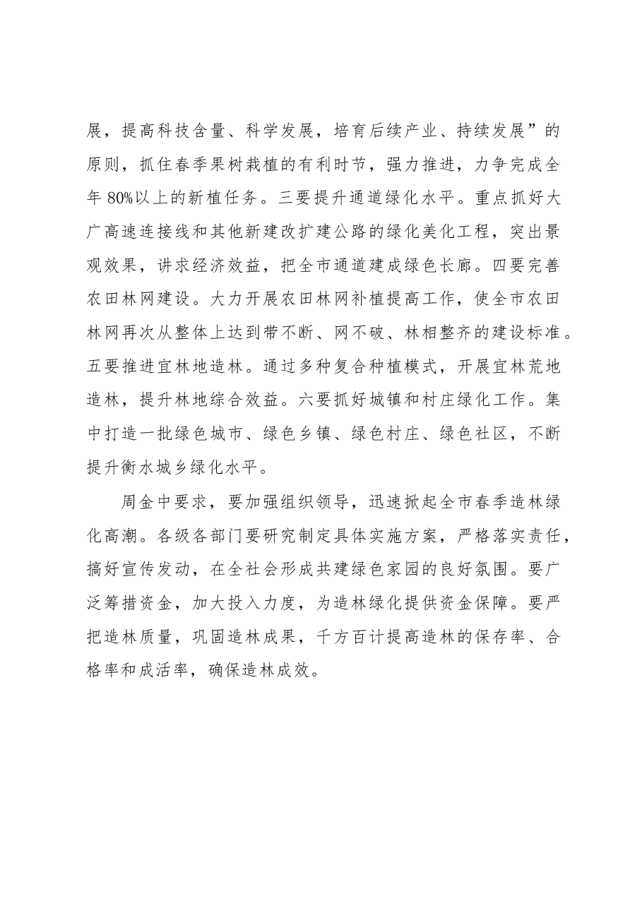周金中在全市春季造林绿化电视电话动员会上讲话.docx,第2页预览