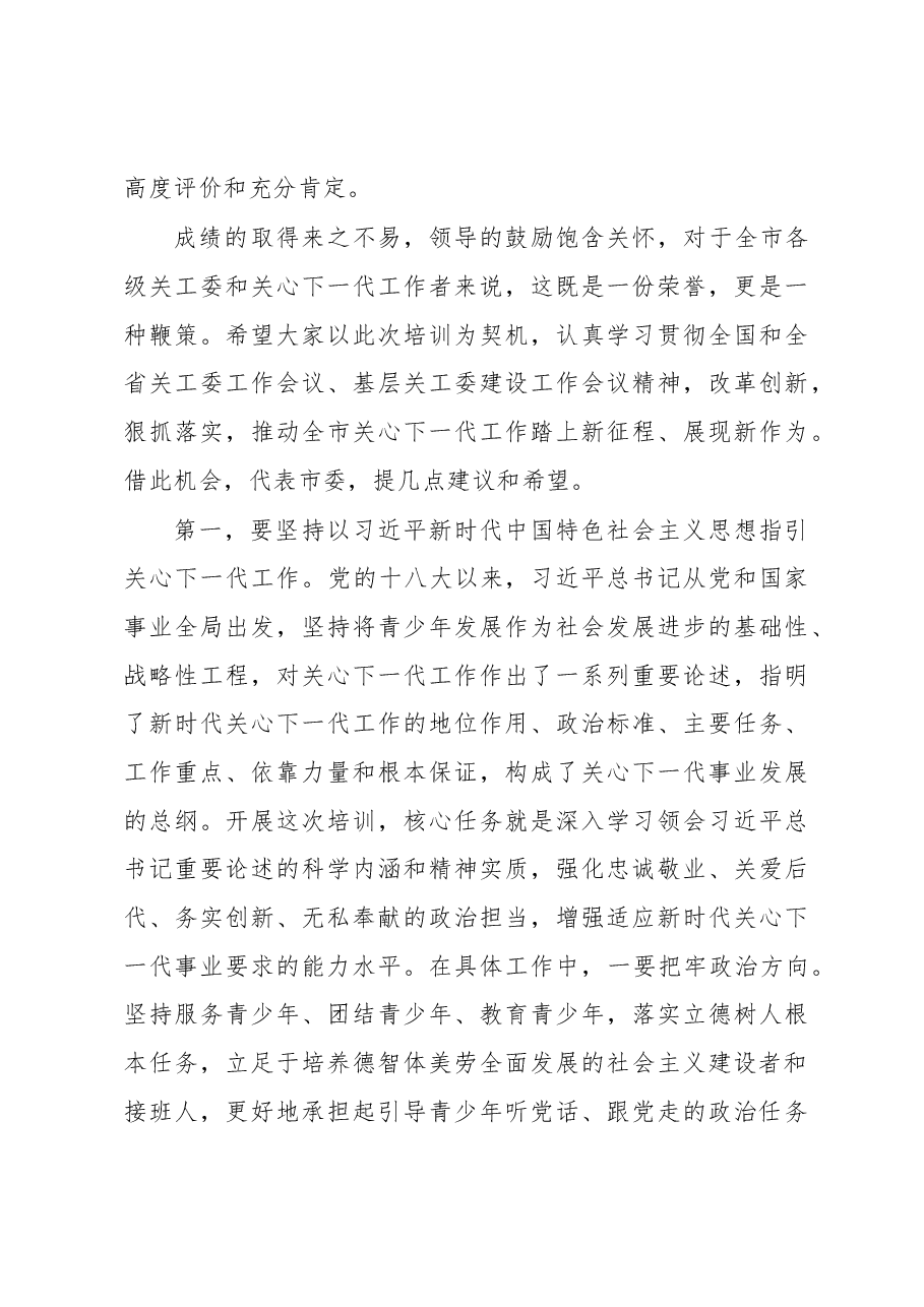 钱岩松:在全市关工委党员干部培训班开班式上的讲话.docx,第3页预览