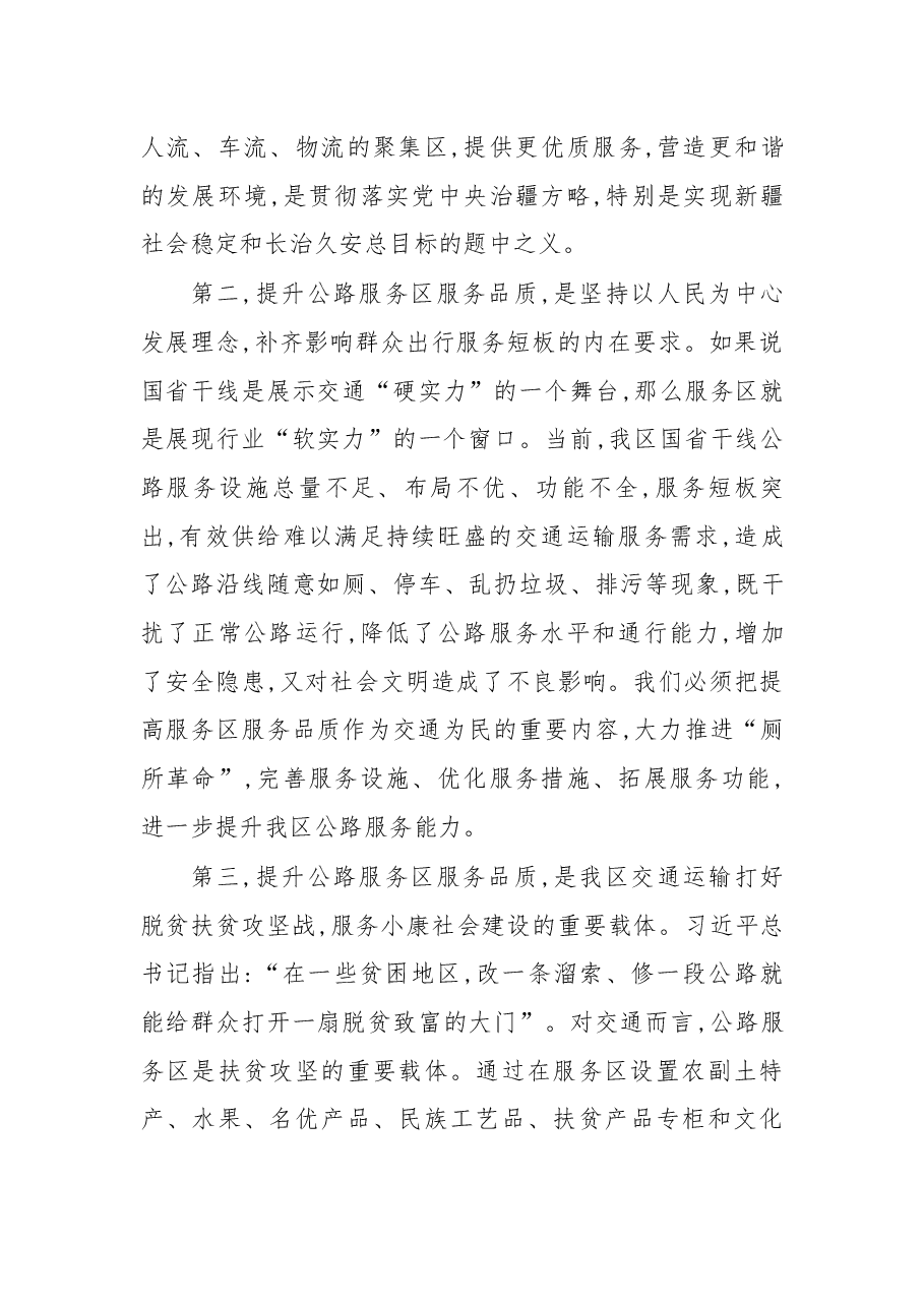在开展“厕所革命”全面提升公路服务品质促进交通与旅游融合发展现场推进会上的讲话.docx,第3页预览